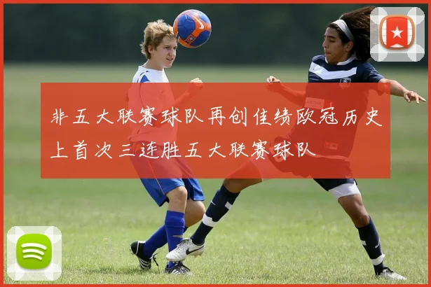 非五大联赛球队再创佳绩欧冠历史上首次三连胜五大联赛球队