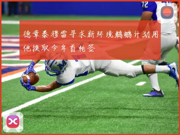 德章泰穆雷寻求新环境鹈鹕计划用他换取今年首轮签