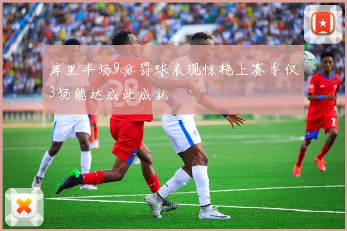 库里半场9分罚球表现惊艳上赛季仅3场能达成此成就