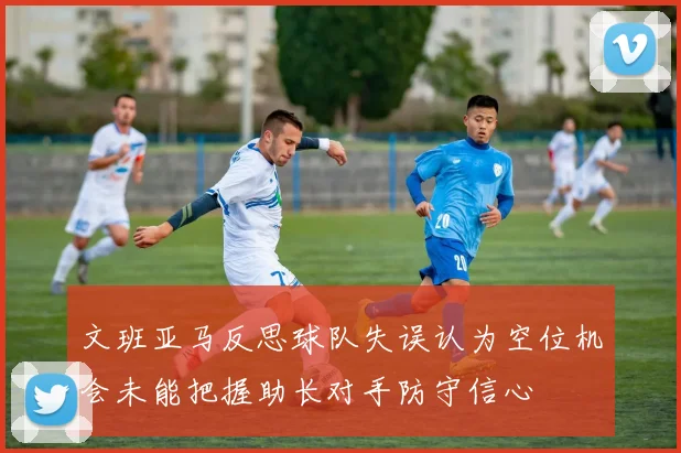 文班亚马反思球队失误认为空位机会未能把握助长对手防守信心