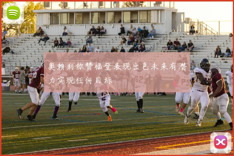 奥赖利称赞福登表现出色未来有潜力实现任何目标