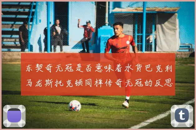 东契奇无冠是否意味着水货巴克利马龙斯托克顿同样传奇无冠的反思