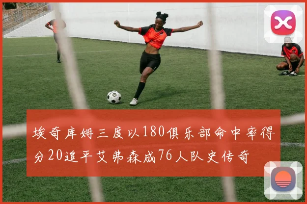 埃奇库姆三度以180俱乐部命中率得分20追平艾弗森成76人队史传奇