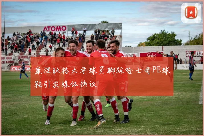 康涅狄格大学球员脚踩哈士奇PE球鞋引发媒体热议