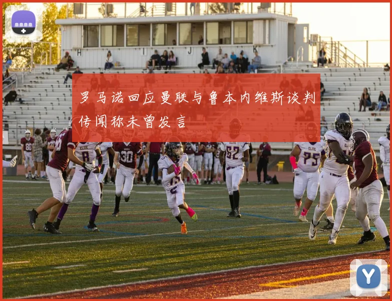 罗马诺回应曼联与鲁本内维斯谈判传闻称未曾发言