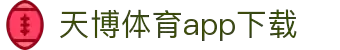 天博体育官方(中国)下载中心|tianbo正版APP平台|TianboSports
